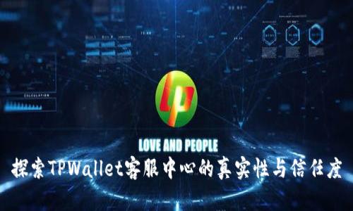 探索TPWallet客服中心的真实性与信任度