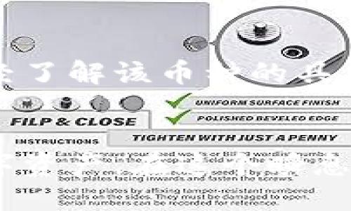 思考的

奇怪！TPWallet里为什么会莫名其妙多出其他币？
TPWallet, 加密货币, 幣種增加, 錢包管理/guanjianci

引言
在数字货币日益流行的今天，越来越多的人们开始使用各种加密货币钱包，其中TPWallet作为一种方便快捷的选择，受到很多用户的青睐。然而，有些用户在使用TPWallet时，突然发现自己的钱包里面多出了意外的币种。这究竟是怎么回事呢？是系统错误？还是其他原因导致的？今天我们就来深入探讨一下这个现象。

TPWallet是什么？
TPWallet是一个综合的数字资产管理工具，支持多个区块链上的加密货币。在这个平台上，你可以方便地存储、转账和交易各种币种。对很多人来说，TPWallet不仅仅是一个简单的钱包，更是他们管理数字资产的重要工具。因此，任何在钱包中发生的异常情况，都会引起用户的关注和担忧。

为什么会出现陌生币种？
当你在TPWallet中看到一些陌生的币种时，首先不要惊慌。其实，这种现象的出现，常常有以下几种原因：

h41. 资产快照或空投/h4
某些区块链项目可能会为了推广自己的币种，向用户进行空投。你可能在没有意愿的情况下，接收到了一些新币。这种情况在一些新的项目刚上线时比较常见。只要你持有某种特定的币种，系统可能会根据比例直接将新币发送到你的钱包中。

h42. 合约更新或链上交易/h4
而有时候，某些币种的合约可能会被更新或迁移至新的合约地址。TPWallet会自动识别并添加这些币种到你的钱包中，而你可能对此毫不知情。在现有的以太坊、BSC等区块链中，合约迁移并不是罕见的事情。

h43. 潜在的钓鱼攻击/h4
虽然不常见，但在某些情况下，用户可能会无意中参与到一些不法活动中。如果你最近连接过不明来源的DApp或者网站，可能会导致恶意合约入侵你的TPWallet，添加陌生币种。建议大家在使用第三方应用或网站时，一定要谨慎。

该如何处理钱包中的陌生币种？
一旦你发现TPWallet中出现了陌生币种，别急，以下是你可以采取的一些处理步骤：

h41. 不要轻易转账或交易/h4
对于陌生币种，最重要的一点是保持冷静，不要轻易进行转账或交易。许多未知币种可能是骗局的一部分，进行交易只能让你损失更多资产。

h42. 查询币种的信息/h4
你可以通过币圈的一些专业网站，查询陌生币种的详细信息。了解该币种的来龙去脉，是否为正式上线的货币，是否在市面上有一定的认可度，能帮助你做出更合理的判断。

h43. 向社区寻求帮助/h4
在数字货币的社区中，有很多经验丰富的老手，能够为你提供帮助和建议。可以在相关的论坛、社交媒体上咨询，了解其他用户是否也遇到过类似的情况。

h44. 定期安全检查/h4
不论你是新手还是老手，都应该定期对自己的钱包进行安全检查。确保存储的币种是你认知的，同时关注钱包的安全性，防止不必要的损失。

如何提高TPWallet的安全性？
在数字资产的世界中，提高钱包的安全性显得尤为重要。以下是一些安全性提升的建议：

h41. 使用强密码/h4
创建一个复杂的密码，并定期更换，是保护你钱包的第一步。强密码应当包含字母、数字和特殊符号，避免使用个人信息。

h42. 启用双重验证/h4
通过启用双重验证（2FA），可以增强钱包的安全性。这意味着即便有人获得了你的密码，也无法轻易登入你的账户进行操作。

h43. 妥善保管私钥和恢复助记词/h4
私钥和助记词是你访问钱包的唯一凭证，任何人如果得到了这些信息，就能够控制你的资产。一定要妥善保管，切勿随意分享。

h44. 定期备份/h4
确保定期备份你的钱包数据，必要时可通过历史数据恢复钱包，防止因意外丢失资产。

更多常见问题

h41. 如果我发现了诈骗币，该怎么办？/h4
若你确定某个币种是诈骗，第一时间停止所有与该币种相关的操作。你可以删除该币种的显示，阻止它继续出现在你的钱包中。如果可能，向相关的监管机构报告该事件，帮助他人免于遭受损失。

h42. 我可以从TPWallet中删除陌生币种吗？/h4
当然可以。在TPWallet中，通常允许用户管理显示的币种。如果不想再看到某个陌生币种，可以进入钱包设置部分进行删除操作。在删除之前，确保已经了解该币种的具体信息，以免误删。

结论
总之，TPWallet中出现陌生币种并不可怕，关键在于我们如何应对。深入了解每种币种的信息，保持警觉，并增强安全意识，才能更好地管理我们的数字资产。在这个瞬息万变的币圈中，信息就是力量，谨慎在先，明智投资，才能在加密货币的世界中立于不败之地。