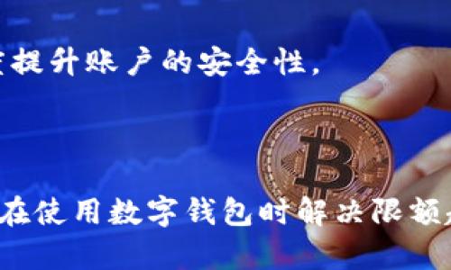   如何有效管理数字钱包限额超出问题？ / 

 guanjianci 数字钱包, 限额管理, 资金安全, 电子支付 /guanjianci 

### 引言

在现代社会中，数字钱包已经成为了我们日常生活中不可或缺的一部分。无论是在线购物、支付账单，还是转账给朋友，数字钱包都能让我们的交易过程变得方便快捷。然而，在享受这种便利的同时，我们也可能会遇到一个常见的问题——数字钱包限额超出。这不仅可能让我们的交易无法完成，还可能引发一系列资金管理上的困扰。本文将深入探讨如何有效管理数字钱包的限额问题，以及如何避免在使用过程中出现不必要的麻烦。

### 理解数字钱包限额

数字钱包的限额是指用户在一段时间内可以进行的交易金额，比如日限额、月限额等。这些限额设立的初衷，除了保护用户的资金安全外，也避免了洗钱等非法交易的发生。尽管如此，许多用户在日常使用数字钱包时，常常会遇到限额超出的情况，导致资金无法顺利转账或支付。理解这些限额的设置以及它们的意义，对于合理使用数字钱包至关重要。

### 数字钱包限额常见问题

#### 1. 为什么会超出限额？

限额超出通常发生在用户频繁进行大额交易时。例如，如果你的数字钱包日限额为500元，而你在一天内进行了三笔交易，总金额达到800元，这时就会出现限额超出的问题。此外，各个平台对限额的设定也可能因使用者的身份认证等级而有所差异，有些用户可能因未进行完全实名认证而被限制了交易额度。

#### 2. 如何检查和了解我的限额？

通常，用户可以在数字钱包的账户设置或者帮助中心找到相关的限额信息。大部分平台都会在用户的账户界面标明自己的日限额、月限额及交易历史。如果你不确定自己的限额，建议及时查阅该平台的官方信息，或联系客户支持以获取清晰解答。

### 遇到限额超出该怎么办？

#### 1. 交易计划

最简单的解决办法是重新规划你的交易安排。在提现前或购买前，留意自己的剩余限额，尽量将大额交易安排在不同的时间段内。例如，将一天的支出拆分成几个部分，避免一次性触及限额。

#### 2. 使用其他支付方式

当遇到数字钱包限额超出时，你也可以考虑使用其他支付方式，比如银行卡、信用卡或者其他数字支付工具。这不仅可以避免因数字钱包限额而无法支付的问题，也让你的资金流动更为灵活多样。

### 提高数字钱包的限额

#### 1. 进行身份认证

许多数字钱包提供增加限额的选项，通常需要用户进行一定程度的身份认证。这可能包括提交身份证明文件、地址证明等。经过身份认证后，你的交易限额可能会大幅度提高，从而避免频繁遭遇超出限额的问题。

#### 2. 联系客户服务

如果你觉得自己的限额不够用，且已进行身份认证，仍然有可能通过联系客服获得临时限额提升。他们可能会根据用户的使用记录、信用状况等因素给予相应的建议或调整。

### 总结

对于依赖数字钱包进行交易的用户来说，了解和管理限额是至关重要的。通过合理规划交易、选择合适的支付工具以及进行必要的身份认证，可以有效避免限额超出带来的困扰。同时，用户应保持对账户的关注，定期查看自己的限额及交易记录，确保资金安全和交易的顺畅。

### 常见问题解答

#### 问题一：如何知道我在不同平台的数字钱包限额？

每个平台的规则可能不同，因此必须要分别查看。在使用数字钱包前，建议先到每个平台的官方网站或手机应用内查看其使用条款和限制，通常在账户设置或帮助中心都能找到限额说明。

#### 问题二：数字钱包的安全性如何？

数字钱包的安全性通常由多方面保障，包括加密技术、双重认证等。目前主流的数字钱包都比较重视安全性，用户在使用时只需注意不随意分享密码，定期更新密码，以及开启相关的安全设置，便能大幅度提升账户的安全性。

### 结束语

数字钱包提供了极大的便利，然而合理管理限额超出问题同样重要。通过了解限额、交易习惯以及加强账户安全性，可以帮助我们更好地享受数字化生活带来的种种好处。希望通过本文的探讨，能够为你在使用数字钱包时解决限额超出的问题提供有益的帮助。