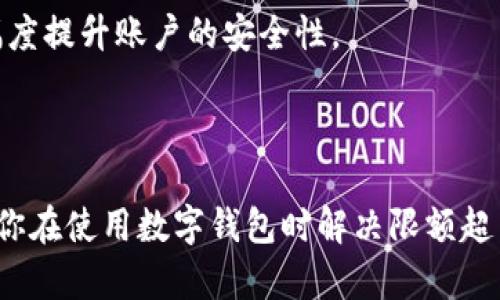   如何有效管理数字钱包限额超出问题？ / 

 guanjianci 数字钱包, 限额管理, 资金安全, 电子支付 /guanjianci 

### 引言

在现代社会中，数字钱包已经成为了我们日常生活中不可或缺的一部分。无论是在线购物、支付账单，还是转账给朋友，数字钱包都能让我们的交易过程变得方便快捷。然而，在享受这种便利的同时，我们也可能会遇到一个常见的问题——数字钱包限额超出。这不仅可能让我们的交易无法完成，还可能引发一系列资金管理上的困扰。本文将深入探讨如何有效管理数字钱包的限额问题，以及如何避免在使用过程中出现不必要的麻烦。

### 理解数字钱包限额

数字钱包的限额是指用户在一段时间内可以进行的交易金额，比如日限额、月限额等。这些限额设立的初衷，除了保护用户的资金安全外，也避免了洗钱等非法交易的发生。尽管如此，许多用户在日常使用数字钱包时，常常会遇到限额超出的情况，导致资金无法顺利转账或支付。理解这些限额的设置以及它们的意义，对于合理使用数字钱包至关重要。

### 数字钱包限额常见问题

#### 1. 为什么会超出限额？

限额超出通常发生在用户频繁进行大额交易时。例如，如果你的数字钱包日限额为500元，而你在一天内进行了三笔交易，总金额达到800元，这时就会出现限额超出的问题。此外，各个平台对限额的设定也可能因使用者的身份认证等级而有所差异，有些用户可能因未进行完全实名认证而被限制了交易额度。

#### 2. 如何检查和了解我的限额？

通常，用户可以在数字钱包的账户设置或者帮助中心找到相关的限额信息。大部分平台都会在用户的账户界面标明自己的日限额、月限额及交易历史。如果你不确定自己的限额，建议及时查阅该平台的官方信息，或联系客户支持以获取清晰解答。

### 遇到限额超出该怎么办？

#### 1. 交易计划

最简单的解决办法是重新规划你的交易安排。在提现前或购买前，留意自己的剩余限额，尽量将大额交易安排在不同的时间段内。例如，将一天的支出拆分成几个部分，避免一次性触及限额。

#### 2. 使用其他支付方式

当遇到数字钱包限额超出时，你也可以考虑使用其他支付方式，比如银行卡、信用卡或者其他数字支付工具。这不仅可以避免因数字钱包限额而无法支付的问题，也让你的资金流动更为灵活多样。

### 提高数字钱包的限额

#### 1. 进行身份认证

许多数字钱包提供增加限额的选项，通常需要用户进行一定程度的身份认证。这可能包括提交身份证明文件、地址证明等。经过身份认证后，你的交易限额可能会大幅度提高，从而避免频繁遭遇超出限额的问题。

#### 2. 联系客户服务

如果你觉得自己的限额不够用，且已进行身份认证，仍然有可能通过联系客服获得临时限额提升。他们可能会根据用户的使用记录、信用状况等因素给予相应的建议或调整。

### 总结

对于依赖数字钱包进行交易的用户来说，了解和管理限额是至关重要的。通过合理规划交易、选择合适的支付工具以及进行必要的身份认证，可以有效避免限额超出带来的困扰。同时，用户应保持对账户的关注，定期查看自己的限额及交易记录，确保资金安全和交易的顺畅。

### 常见问题解答

#### 问题一：如何知道我在不同平台的数字钱包限额？

每个平台的规则可能不同，因此必须要分别查看。在使用数字钱包前，建议先到每个平台的官方网站或手机应用内查看其使用条款和限制，通常在账户设置或帮助中心都能找到限额说明。

#### 问题二：数字钱包的安全性如何？

数字钱包的安全性通常由多方面保障，包括加密技术、双重认证等。目前主流的数字钱包都比较重视安全性，用户在使用时只需注意不随意分享密码，定期更新密码，以及开启相关的安全设置，便能大幅度提升账户的安全性。

### 结束语

数字钱包提供了极大的便利，然而合理管理限额超出问题同样重要。通过了解限额、交易习惯以及加强账户安全性，可以帮助我们更好地享受数字化生活带来的种种好处。希望通过本文的探讨，能够为你在使用数字钱包时解决限额超出的问题提供有益的帮助。