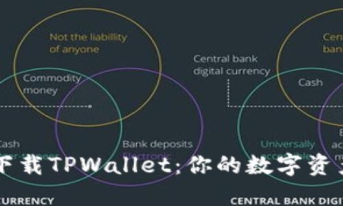 如何轻松下载TPWallet：你的数字资产管理助手