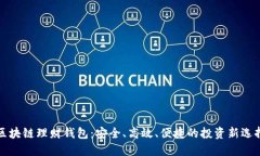 区块链理财钱包：安全、