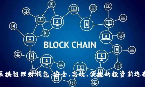区块链理财钱包：安全、高效、便捷的投资新选择