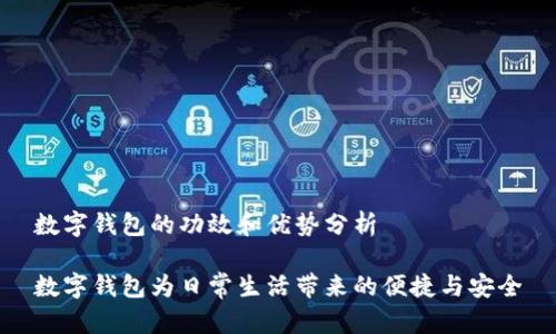 数字钱包的功效和优势分析

数字钱包为日常生活带来的便捷与安全