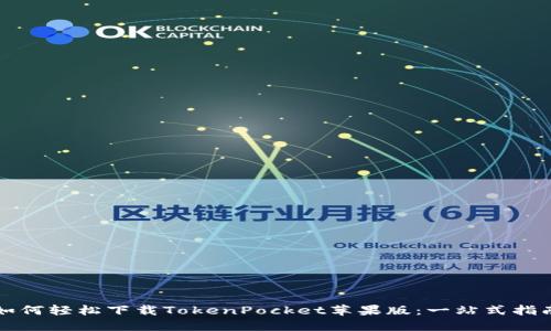 如何轻松下载TokenPocket苹果版：一站式指南