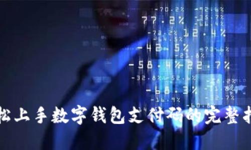 轻松上手数字钱包支付码的完整指南