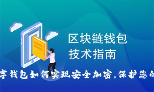 苹果手机数字钱包如何实现安全加密，保护您的财富与隐私
