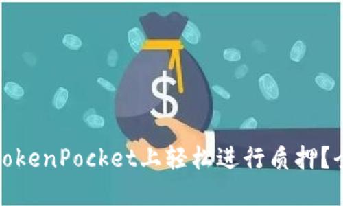 如何在TokenPocket上轻松进行质押？全面教程