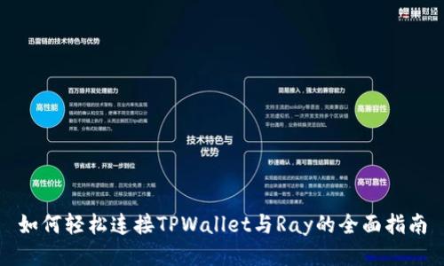 如何轻松连接TPWallet与Ray的全面指南
