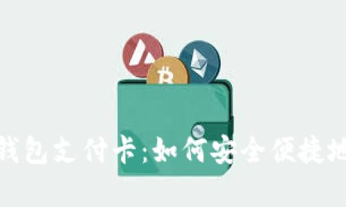 全面解析数字钱包支付卡：如何安全便捷地管理您的资金