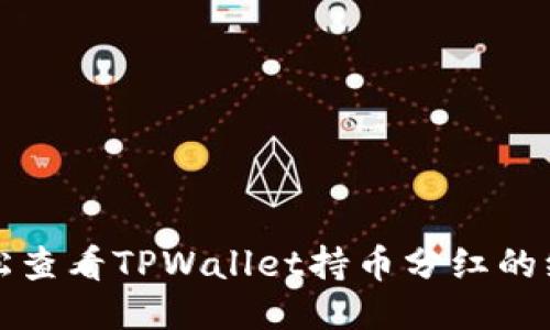 如何轻松查看TPWallet持币分红的绝佳指南