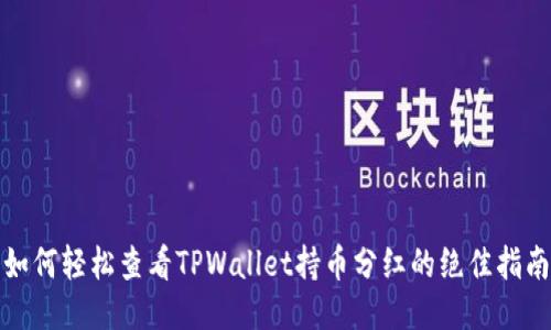 如何轻松查看TPWallet持币分红的绝佳指南