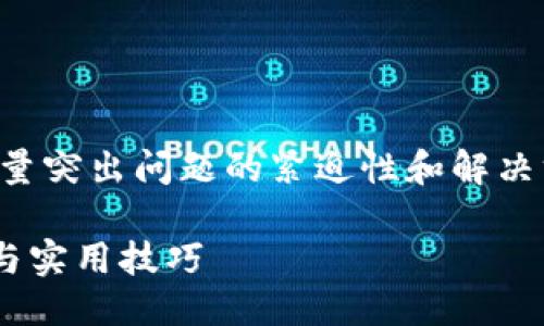 思考的

对于用户在知乎等平台上搜索的内容，要尽量突出问题的紧迫性和解决方案的有效性。为此，我构思了如下一个优质

如何成功找回被盗的TP Wallet：详细步骤与实用技巧