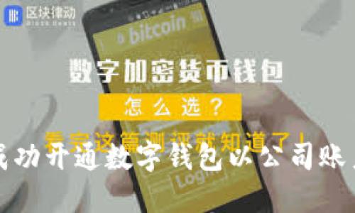 如何成功开通数字钱包以公司账户管理