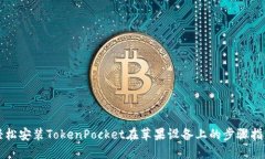 轻松安装TokenPocket在苹果设