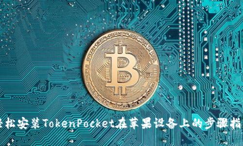 轻松安装TokenPocket在苹果设备上的步骤指南