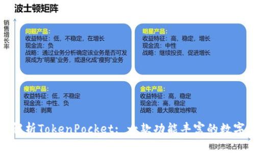 全面解析TokenPocket: 一款功能丰富的数字钱包