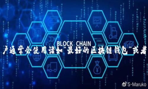 思考一个且的

首先，我们需要一个吸引眼球并且具有搜索引擎（）潜力的。在搜索引擎中，用户通常会使用诸如“最好的区块链钱包”或者“与TPWallet相似的钱包”等关键词进行搜索。综合这些考虑，我建议的如下：

发现与TPWallet类似的高效区块链钱包