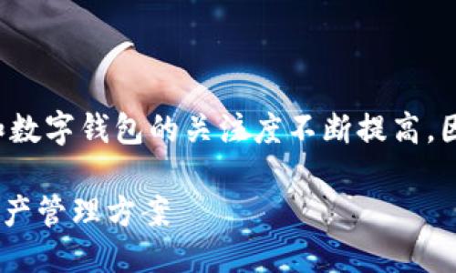 思考的

在如今数字金融迅速发展的背景下，用户对于区块链和数字钱包的关注度不断提高。因此，为了有效吸引用户并搜索引擎，以下是一个建议的

超智能区块链数字钱包软件：安全、便捷、全面的数字资产管理方案