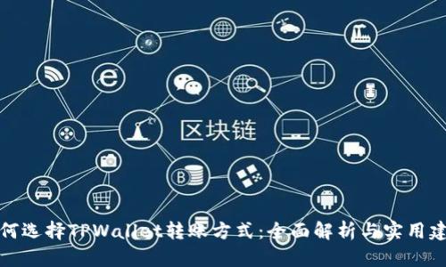 如何选择TPWallet转账方式：全面解析与实用建议