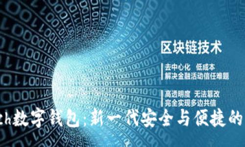 :
探索荷兰Epoch数字钱包：新一代安全与便捷的支付解决方案