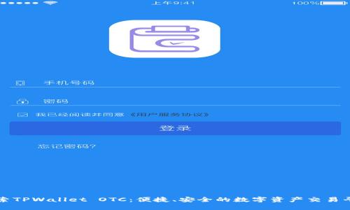 探索TPWallet OTC：便捷、安全的数字资产交易平台