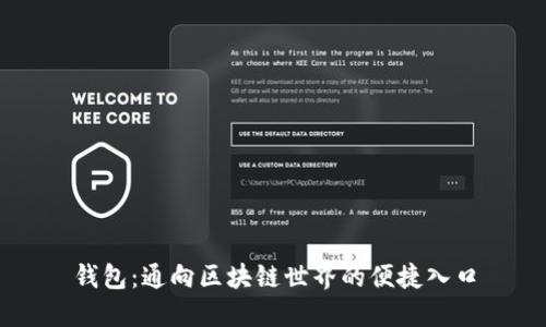 钱包：通向区块链世界的便捷入口