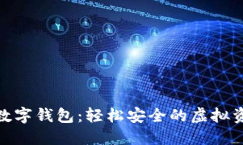 探索优博讯数字钱包：轻松安全的虚拟资产管理先锋