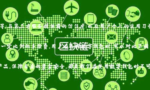 数字钱包的起源与发展
数字钱包，作为现代金融科技的产物，让我们的生活变得更加便利。无论是在超市购物，还是在线支付，数字钱包的使用已经深入到了我们的日常生活中。那么，这个神奇的工具是谁创造的呢？

数字钱包的早期概念
数字钱包的概念并不是一朝一夕产生的。其实，它的起源可以追溯到1990年代，那时互联网刚刚兴起，人们开始探索如何将传统货币与数字技术结合。在这个过程中，各种创新的思想不断涌现，逐渐孕育了数字钱包的雏形。

关键的历史人物与公司
在数字钱包的发展过程中，有许多重要的人物和公司为其奠定了基础。例如，PayPal的创始人与开发团队成为了早期电子支付系统的先锋之一。在1998年，PayPal成立，让用户通过电子邮件地址进行资金转移，这为后来的数字钱包技术铺平了道路。

技术的进步与数字钱包的演变
随着技术的进步，越来越多的公司都开始进军数字钱包市场。其中，2009年，谷歌推出了谷歌钱包（Google Wallet），这是一个允许用户使用手机进行支付的应用，代表了数字钱包技术的一次重大飞跃。此外，2014年，苹果推出了Apple Pay，不仅简化了支付过程，还让更多人认识到数字钱包的便利性。

数字钱包的多样性
如今，市场上已经出现了许多不同类型的数字钱包，包括但不限于：具有传统银行功能的数字银行，如支付宝和微信支付；针对加密货币的数字钱包，如MetaMask和Coinbase Wallet；以及国际支付平台，如TransferWise。这些钱包各自有着不同的特点和功能，满足了用户多样化的需求。

数字钱包的优势与挑战
数字钱包在安全性、携带便利性、交易速度等方面都显现出其优势。但是，安全性依然是数字钱包面临的重大挑战。在黑客攻击和网络诈骗日益猖獗的今天，用户需要更加谨慎地选择和使用数字钱包，保护自己的资金安全。

未来发展趋势
随着区块链技术的崛起和金融科技的不断进步，数字钱包的未来充满了无限可能。越来越多的新功能可能会被加进来，像基于人工智能的财务管理、超级快速的交易确认等，都会让数字钱包在未来的生活中扮演更为重要的角色。

如何选择合适的数字钱包
面对市场上众多的数字钱包，用户往往会感到不知所措。那么，应该如何选择合适的数字钱包呢？首先，用户需要明确自己的需求，例如是用于在线支付，还是转账，亦或是存储加密货币。其次，要考虑钱包的安全性与用户评价，确保选择的数字钱包是安全且值得信赖的。最后，了解不同钱包的手续费、支持的货币种类等实际使用情况，也是非常重要的。

用户常见问题解答
在探索数字钱包的过程中，用户可能会遇到一些疑问。比如：

h4问题一：数字钱包安全吗？/h4
安全性是用户考虑数字钱包时最关注的问题之一。实际上，数字钱包的安全性取决于多个因素，包括技术安全措施，例如双重身份验证、加密技术等；与第三方服务提供商的信任度；以及用户个人的使用习惯。为了确保安全，用户应定期更新密码，避免使用公共Wi-Fi进行交易，并仔细阅读使用条款。

h4问题二：数字钱包的手续费高吗？/h4
费用问题也是用户关注的重点。不同的数字钱包收取的手续费各不相同，有些钱包可能提供免费的转账服务，而另一些则可能根据交易金额收取一定比例的手续费。用户在选择数字钱包时，可以对比不同钱包的费用结构，以找到最适合自己需求的选项。

总结：
今时今日，数字钱包已经成为一种重要的支付方式，它的诞生和发展反映了科技进步对金融领域的深远影响。了解数字钱包的起源，选择合适的产品，保障自身的资金安全，都是我们在使用数字钱包时不可忽视的重要考量。希望本篇内容能为你提供有价值的参考，从而更好地使用数字钱包，享受其带来的便利与高效。

数字钱包的起源与发展：谁创造了这个现代支付工具？