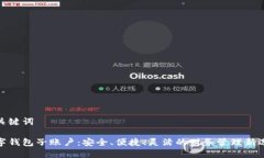 和关键词数字钱包子账户