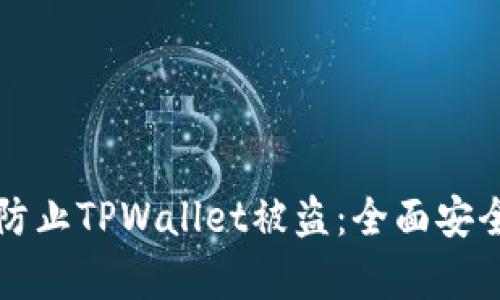 如何有效防止TPWallet被盗：全面安全防护指南