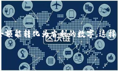 思考一个且的   
我们知道，微信支付在生活中的应用越来越广泛，很多人常常希望自己的钱包余额能转化为吉利的数字。这样的数字不仅能给人带来好运，还有一种心理上的安慰。在这个背景下，的可以是：

如何让你的微信钱包余额变成吉利数字？