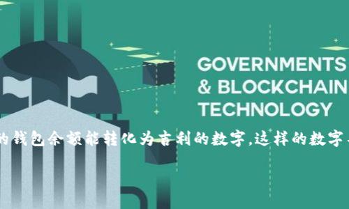 思考一个且的   
我们知道，微信支付在生活中的应用越来越广泛，很多人常常希望自己的钱包余额能转化为吉利的数字。这样的数字不仅能给人带来好运，还有一种心理上的安慰。在这个背景下，的可以是：

如何让你的微信钱包余额变成吉利数字？