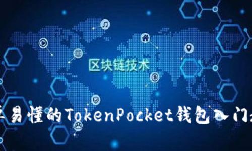 简单易懂的TokenPocket钱包入门教程