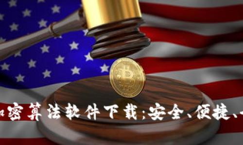 安卓钱包加密算法软件下载：安全、便捷、全面的选择