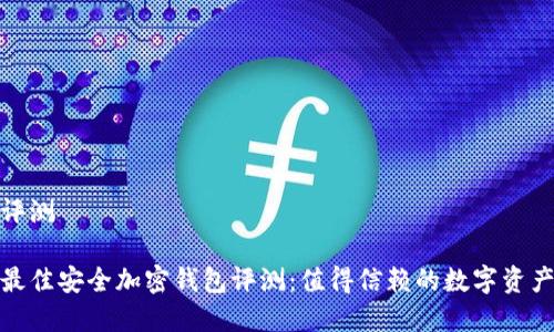 加密钱包评测

2023 年最佳安全加密钱包评测：值得信赖的数字资产保护方案