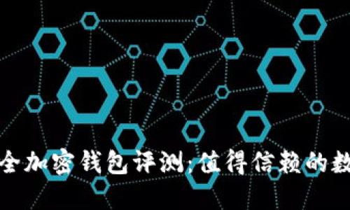 加密钱包评测

2023 年最佳安全加密钱包评测：值得信赖的数字资产保护方案