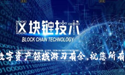   新手指南：如何正确填写数字钱包地址有效、快捷地管理你的数字资产 / 

 guanjianci 数字钱包地址, 如何填写数字钱包, 数字资产管理, 区块链安全 /guanjianci 

随着数字货币的广泛应用，个人和企业都在逐渐转向数字钱包来管理自己的资产。但是，如何正确填写数字钱包地址却是一个令很多新手感到困惑的问题。本文将详细指导您如何妥善填写数字钱包地址，让您的数字资产管理更顺畅、更安全。

什么是数字钱包地址？
在了解如何填写数字钱包地址之前，我们首先需要明白“数字钱包地址”到底是什么。简单来说，数字钱包地址就像是银行账户号码，它是一个独特的标识符，用于接收和发送数字货币。在区块链技术中，每个地址由一串字符组成，可能包含字母和数字，长短不一。由于这种地址的唯一性，它确保了资金的安全，以及准确地传输到目标账号。

为什么填写正确的数字钱包地址如此重要？
填写错误的数字钱包地址可能导致不可逆转的损失。与银行转账不同，数字货币的交易是不可撤销的。如果您把资金发送到一个错误的地址，您几乎不可能再次找回这些资产。此外，正确的地址填充还与交易的费用有关，某些地址格式可能会导致额外的手续费。因此，了解如何填写这是保证资产安全的关键一步。

如何准备填写数字钱包地址？
在填写数字钱包地址之前，请确保您已经准备好如下信息：
ul
    li确认您要发送或接收的数字货币种类：比特币、以太坊、莱特币等不同的数字货币有不同的地址格式。/li
    li确保您使用的数字钱包支持您要处理的数字货币。/li
    li备份您的钱包信息，确保所有数据安全。/li
/ul

填写数字钱包地址的步骤
下面我们将详细介绍如何填写数字钱包地址，包括几个常见的平台示例：

h41. 使用个人钱包/h4
若您正在使用如Coinbase、Trust Wallet或Exodus等个人钱包，您可以按照如下步骤填写地址：
ol
    li打开您的钱包应用，导航至“接收”或“钱包”选项。/li
    li选择您要接收的数字货币种类。/li
    li系统将自动生成一个钱包地址，您可以通过复制地址（通常用“Copy”按钮）或扫描QR码的方式获取此地址。/li
/ol

h42. 在线交易所/h4
如果您使用如Binance、Kraken等在线交易所，填写地址的流程如下：
ol
    li登录您的账户，找到“充值”或“存入”选项。/li
    li选择需要充值的数字货币。/li
    li交易所会提供一个钱包地址，确保您复制这个地址而不是手动输入。/li
/ol

h43. 发送数字货币/h4
发送数字货币的步骤更加重要，错误的地址可能会造成资金损失：
ol
    li在数字钱包中选择“发送”或“转账”选项。/li
    li粘贴您复制的钱包地址，务必仔细检查，确保每一位字符都是正确的。/li
    li输入您想发送的金额，最后确认交易的信息，确认无误后进行交易。/li
/ol

常见的错误及防范措施
在填写数字钱包地址的过程中，一些常见的错误可能会导致意外的损失。我们来看看这些常见的错误以及如何避开它们：

h41. 混淆数字钱包地址格式/h4
不同类型的数字货币有不同长度和字符的地址格式，例如比特币地址通常以“1”或“3”开头，而以太坊地址则以“0x”开头。在发送资金前，请确保您选用的地址格式与您的数字货币相匹配。

h42. 手动输入地址/h4
手动输入地址是最容易出错的方式，尽量使用复制和粘贴的方式来获取地址。如果您的钱包支持二维码扫描，使用此功能将更为安全。

h43. 忽略确认交易信息/h4
在提交交易之前，务必仔细审查所有交易信息，包括钱包地址和金额；有时小小的失误都会导致巨大的损失。

常见问题解答

h41. 如果我错填了数字钱包地址，该怎么办？/h4
这个问题的答案往往是“很难”。由于区块链的不可逆转性， если 您已经发送了数字货币到错误的地址，想找回几乎是不可能的。因此，最好的办法就是在发起转账之前，仔细核对地址信息，尽量避免这种错误。

h42. 有哪些工具可以帮助我验证数字钱包地址的正确性？/h4
有些钱包和交易所都提供了地址验证工具，您可以借助这些工具来检查您的数字钱包地址是否有效。此外，确保您的软件是最新版本，以安全性与功能。

安全小贴士
为了保证您的数字资产安全，以下是一些额外的小贴士：
ul
    li定期更新钱包软件，保持其安全性和功能性。/li
    li启用双重认证功能，以增加账户的安全性。/li
    li备份您的钱包信息，以防意外丢失。/li
/ul

总之，正确填写数字钱包地址是确保您安全进行数字货币交易的基础。希望通过本文的介绍，能够帮助您更清楚地理解如何填写数字钱包地址，让您在数字资产领域游刃有余。祝您所有的数字交易顺利，资金安全！