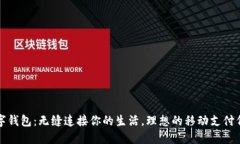 数字钱包：无缝连接你的