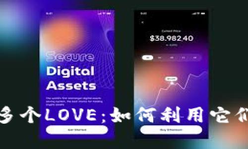 解密数字钱包中的多个LOVE：如何利用它们您的在线交易体验