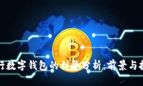 央行数字钱包的利弊分析：前景与挑战