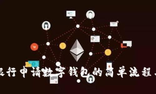 全面解析银行申请数字钱包的简单流程与注意事项