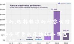 思考一个且的，选择精准