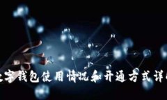 数字钱包使用情况和开通