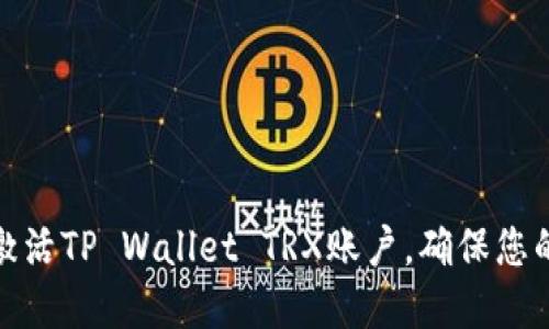 如何轻松激活TP Wallet TRX账户，确保您的资产安全