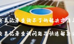 数字钱包交易记录查询不