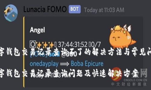 数字钱包交易记录查询不了的解决方法与常见问题

数字钱包交易记录查询问题及快速解决方案