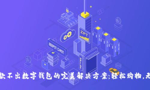 京东付款不出数字钱包的完美解决方案：轻松购物，无忧支付