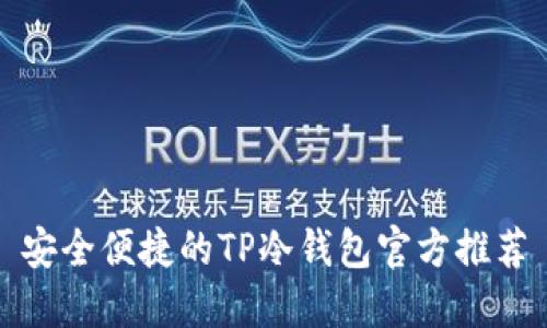 安全便捷的TP冷钱包官方推荐