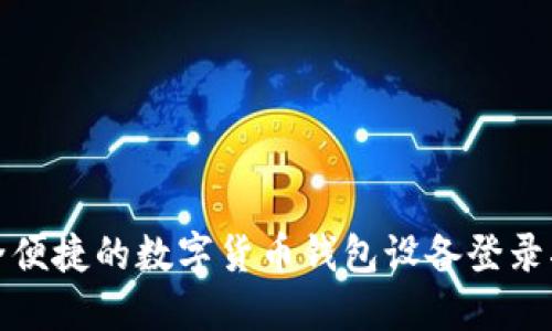 安全便捷的数字货币钱包设备登录指南